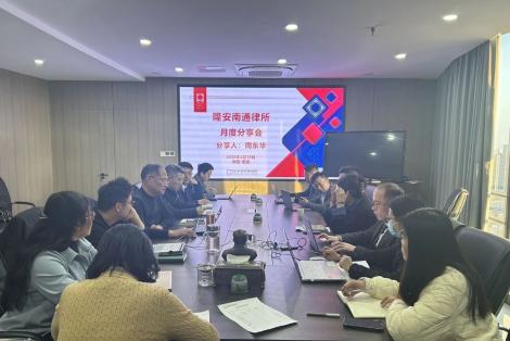 “专业塑形象，深耕探思路”隆安南通律所3月月度分享会