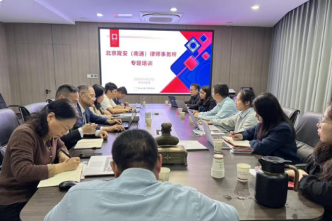 以专业破局，以匠心致远——隆安南通新晋律师破产业务分享会圆满落幕