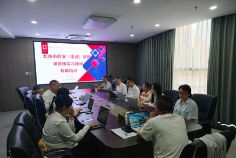 实务淬炼，精进不休，隆安南通律所举办“工伤法律实务与立案规范化”专题培训