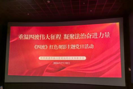 光影铸魂忆峥嵘 初心如磐践使命|《四渡》红色观影主题党日